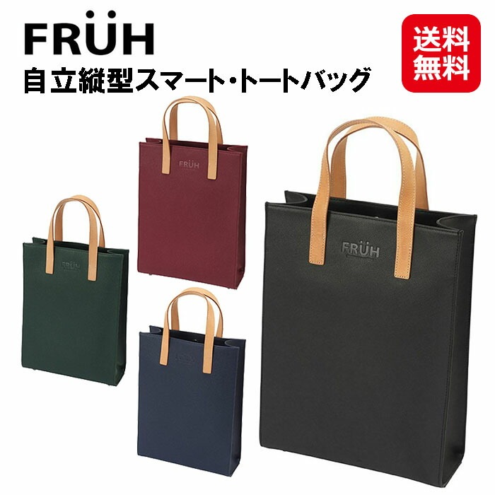 FRUH フリュー 自立縦型スマートトートバッグ トートバッグ 自立 自立する 牛革 縦長 本革 A4 薄型 男女兼用 縦型トート メンズ レデ