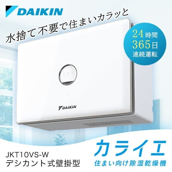 除湿機 除湿器 デシカント式除湿乾燥機 壁掛形 JKT10VS-W カライエ