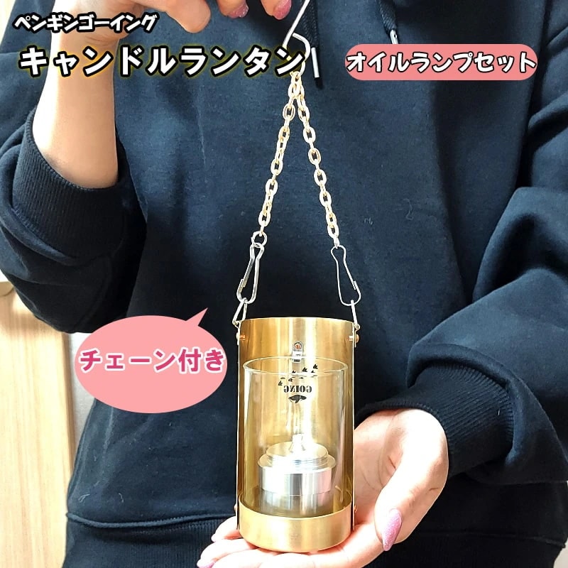 キャンドルランタン オイルランプ セット ペンギンゴーイング ホヤ付き キャンプ 真鍮 ランタン 風に強い ガラス筒 屋外 アウトドア 釣り レトロ 可愛い かっこいい ワイルド メンズ ブランド お