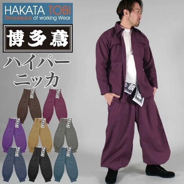 博多鳶 ハイパーニッカ ニッカズボン ニッカポッカ ボンタン 鳶服 ワークパンツ ワークウェア 作業服 作業着 タキヤマ 春夏 秋冬 /ht-hn0204s