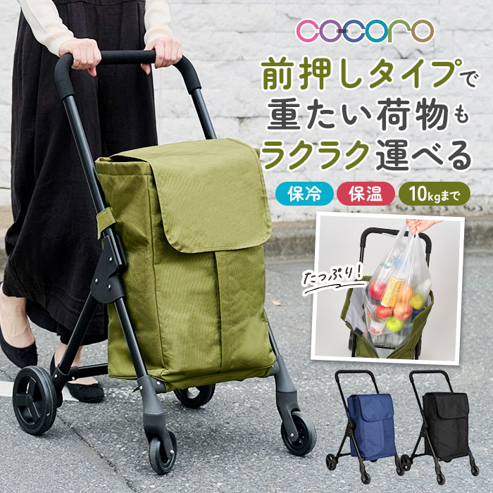 cocoro ココロ 前押し 4輪 ショッピングカート 通販 前押しカート 4輪カート ショッピング カート ショッピングバッグ 買い物袋 保冷 保温 保冷保温 軽量 軽い 持ち運びラクラク 折り畳み