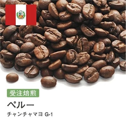 受注焙煎！2kg ペルー チャンチャマヨ G1 [選べる焙煎度合い] コーヒー豆 大山珈琲