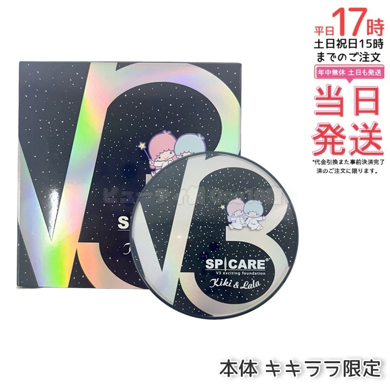 スピケア V3ファンデーション 本体 15g キキララ限定