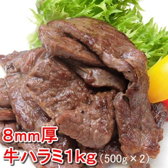 【1ｋｇ】柔らかジューシー牛ハラミ１ｋｇ（500g*2)／焼肉で人気のハラミ！8ｍｍ厚！食べやすい一口カット