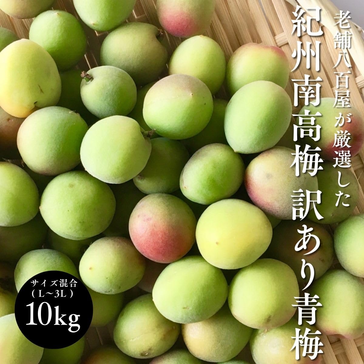 Qoo10] みさわのやさい 青梅 南高梅 生梅 訳あり サイズ混合(