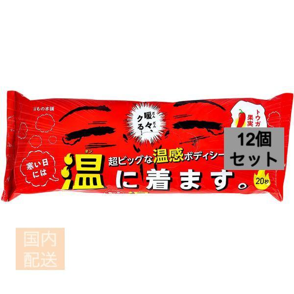 超大判温感ボディタオル 寒い日には温に着ます 20枚入 x12個セット