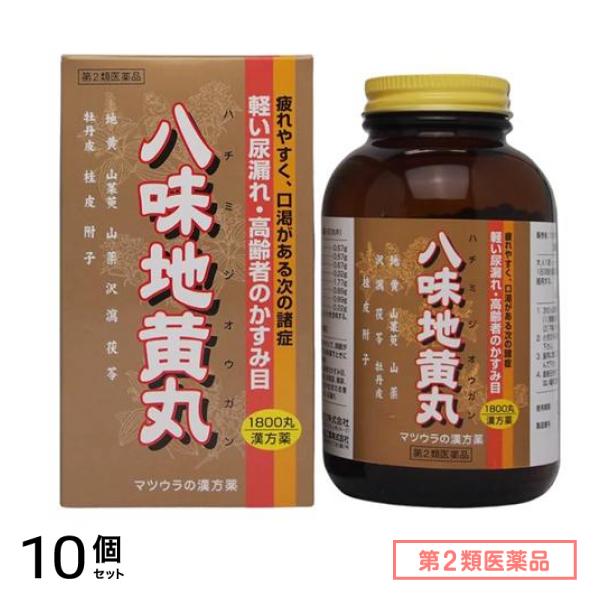 第２類医薬品 G-68マツウラ 八味地黄丸(フジワ八味丸) 30日分 1800丸 10個セット