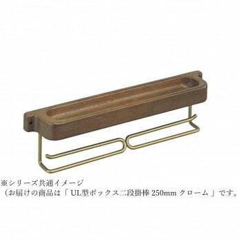 シロクマ UL型ボックス二段掛棒 250mm クローム NH-9 10,569円