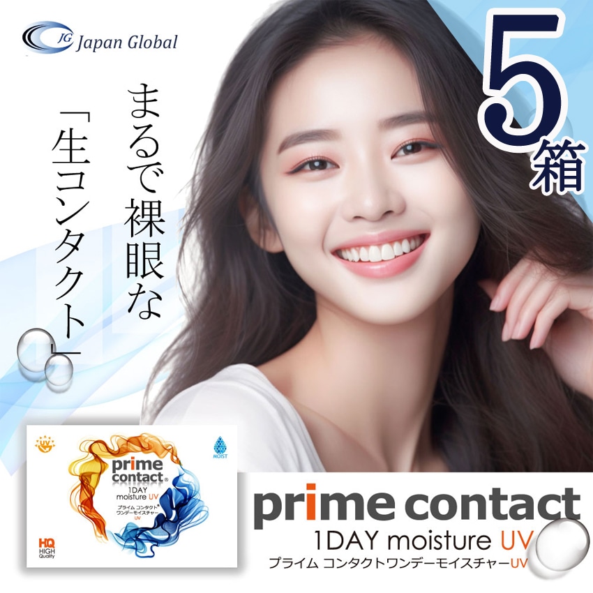 生コンタクト プライムコンタクトディファイン コンタクト 5箱セット コンタクトレンズ 1箱30枚入り UV&モイスト 1day ソフトコンタクト クリアコンタクト 生レンズ
