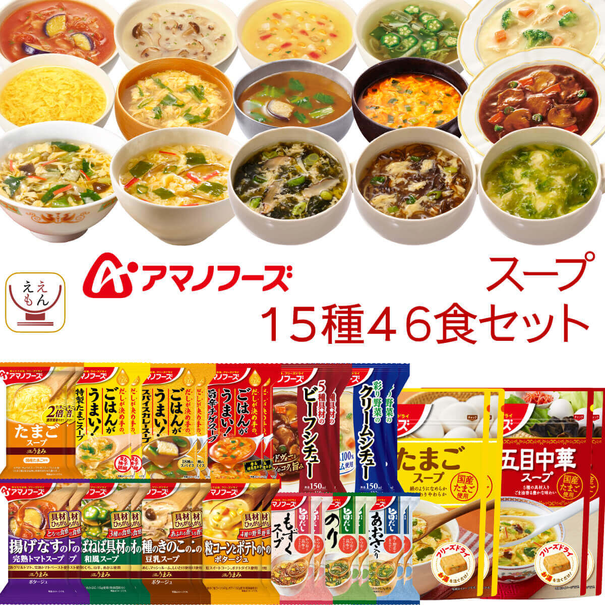 敬老の日 アマノフーズ フリーズドライ スープ 15種46食 詰め合わせ セット インスタントスープ シチュー 即席スープ 洋食 ご飯のお供 常温 食品 備蓄 保存食 2025 残暑見舞い ギフト