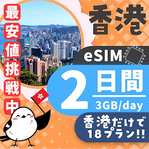 【香港eSIM】簡単設定／使用日数：２日間／データ容量：３GB（day）／有効期限90日／最短即日発行／パスポート番号不要