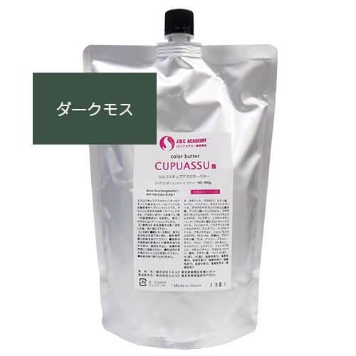 キュプアスカラーバターダークモス 700g ヘアケア 正規品 正規代理店