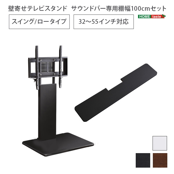壁寄せテレビスタンド100cm幅サウンドバーセット ロースイングタイプ SWAT-L-BWAT-MM 25,900円