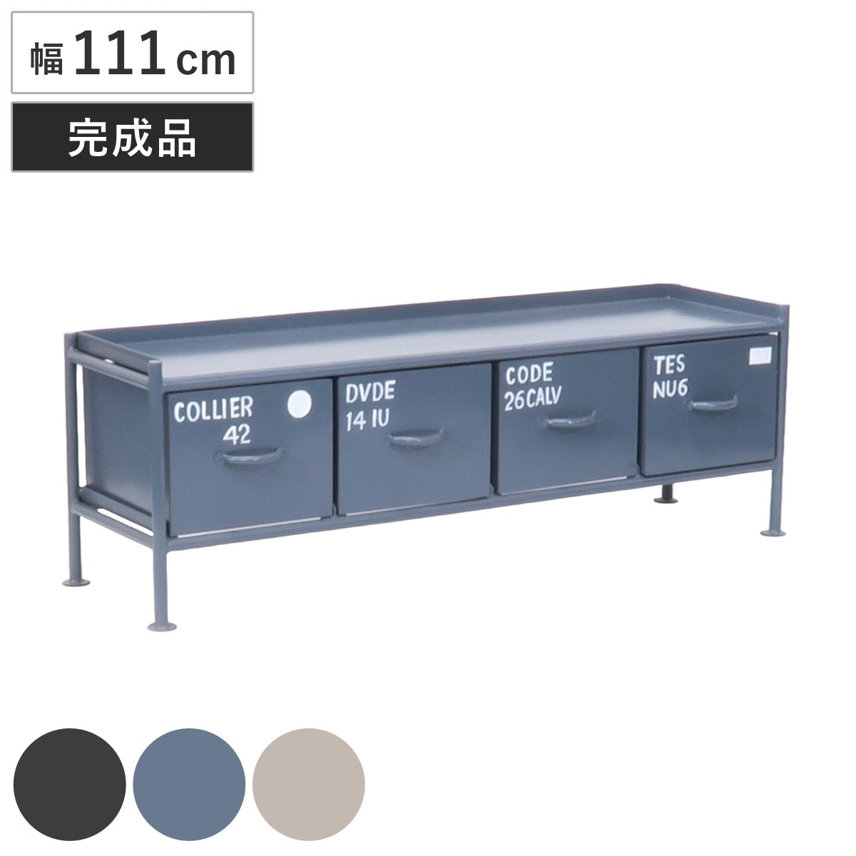 スチールチェスト 幅111cm 引出し4杯 インダストリアル 完成品 チェスト スチール 引き出し 4杯 棚 ラック 飾り棚 ブラック グレー ベージュ