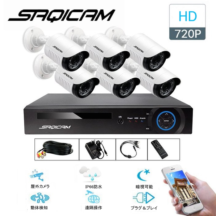 Saqicam 防犯カメラセット AHD 監視カメラ 有線 防水 720Pカメラ6台 8チャンネルDVR バレット型 レコーターセット 夜間 暗視 ペットモニター スマホ 遠隔操作 動体検知 広角