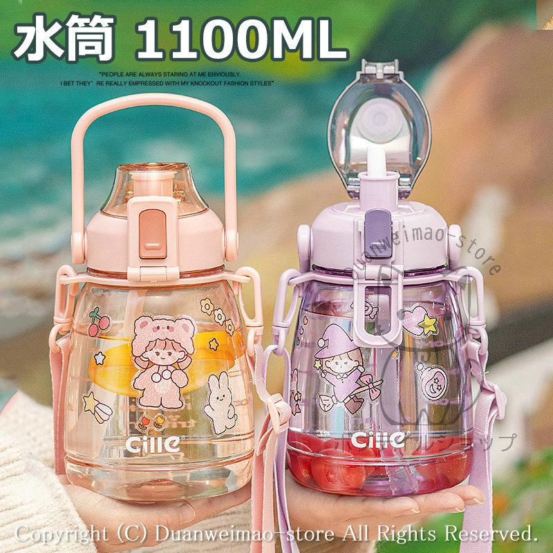スポーツ 軽量 トレーニング 可愛い 水筒 直飲み 自転車 斜めがけ 大容量 ストラップ付き 1100ml ヨガ ワンタッチ ストロー付き 運動 運動 透明 ボトル 登山