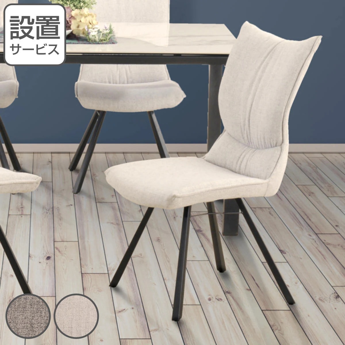 ダイニングチェア 座面高44cm ファブリック スチール脚 開梱設置