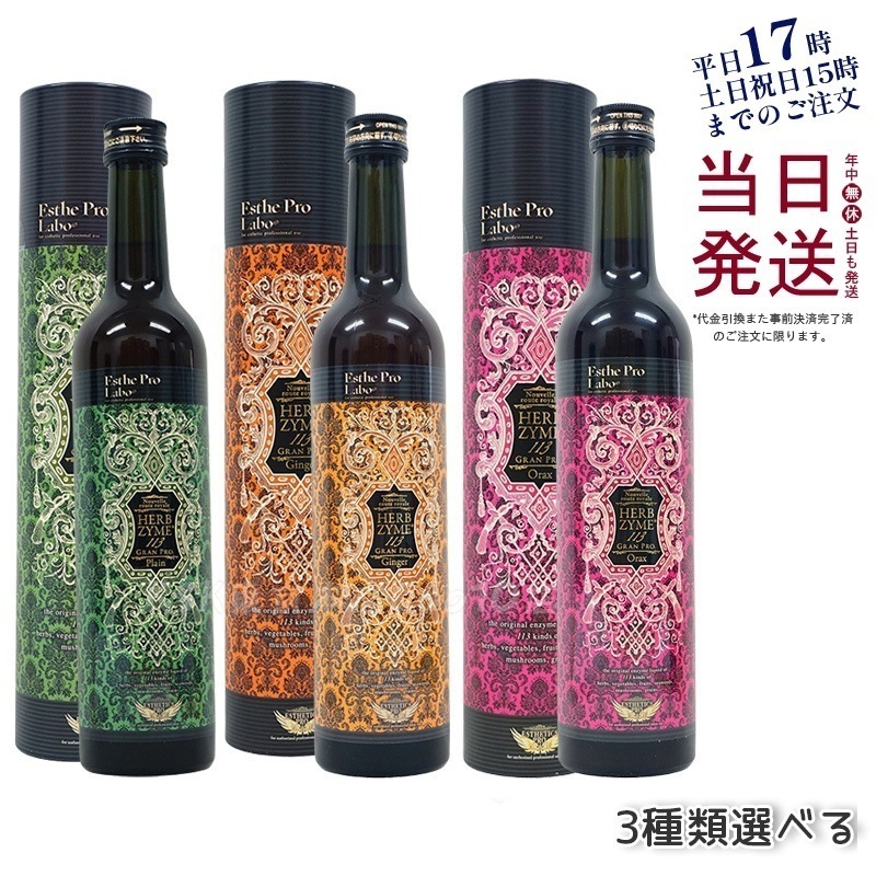 エステプロラボ ハーブザイム113 グランプロ プレーン/ジンジャー/オラックス 選べる3種 500ml 酵素ドリンク ファスティング ダイエットサポート