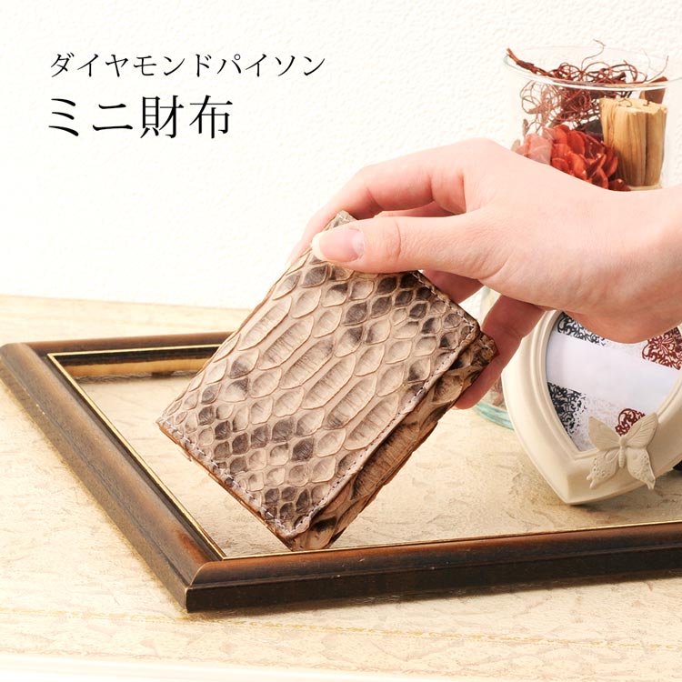 パイソンレザーミニ折財布