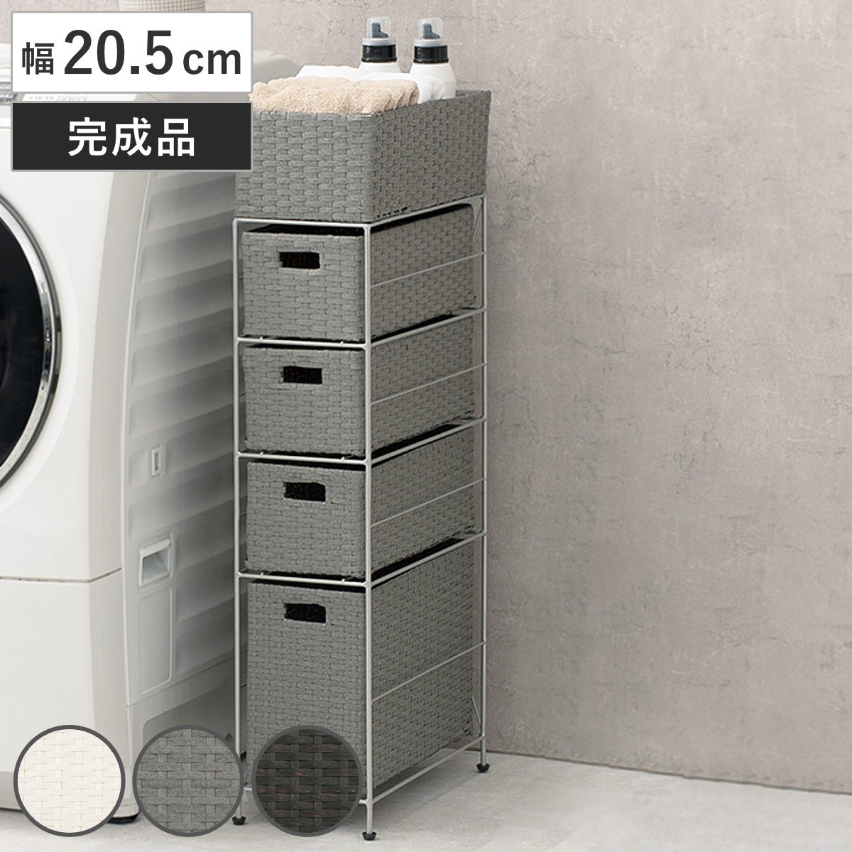 ランドリーチェスト 幅20.5cm 4段 スリムタイプ 引出し 隙間収納 完成品 ラタン調 ランドリー チェスト ラック 防水 撥水 収納 ラタン風 洗濯 ランドリーラック 樹脂製 すき間