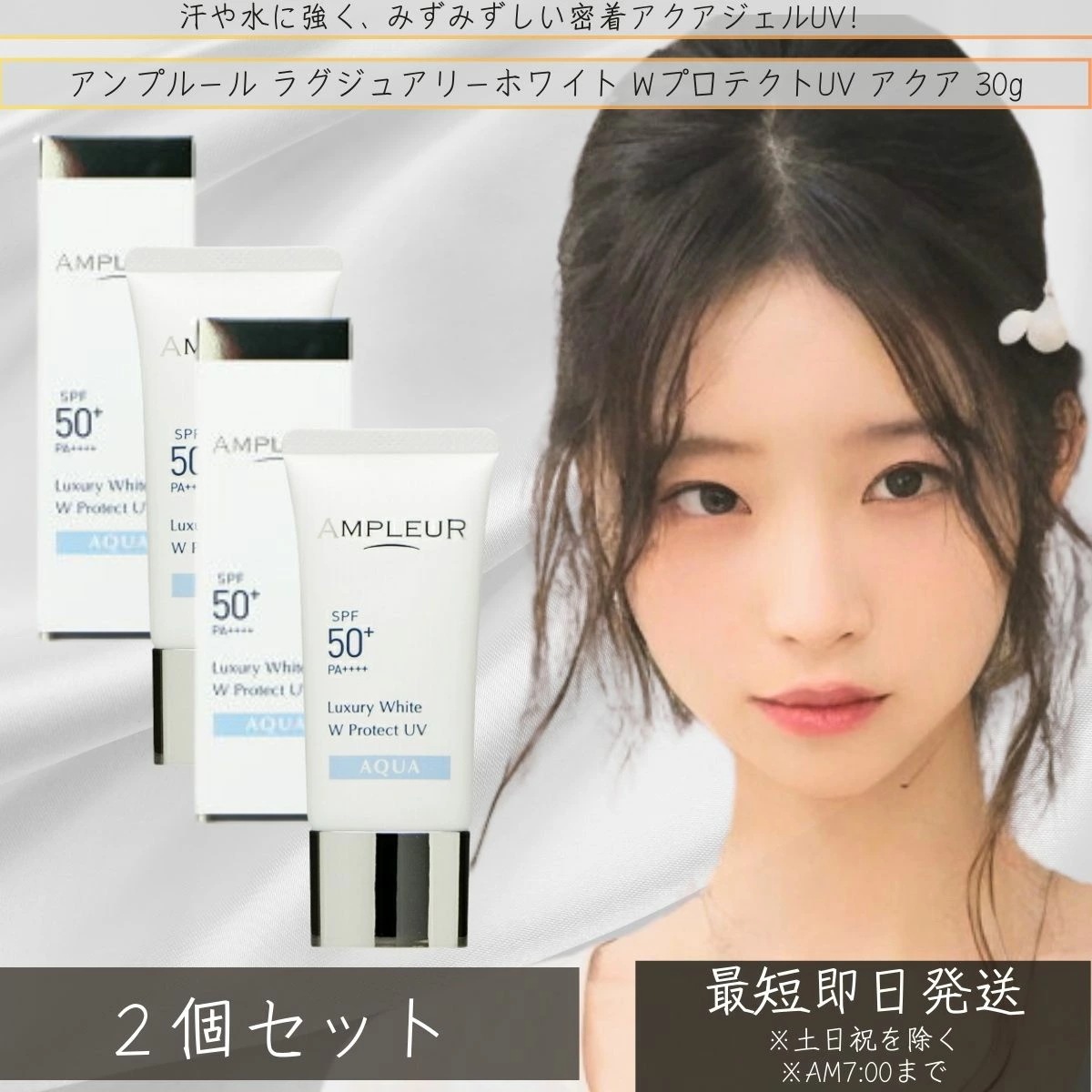 アンプルール AMPLEUR ラグジュアリーホワイト WプロテクトUVアクア　30g×2個セット UVケア 日焼け対策 うるおい 日焼け止め 顔 SPF50+ 海 ウォータープルーフ 化粧下地