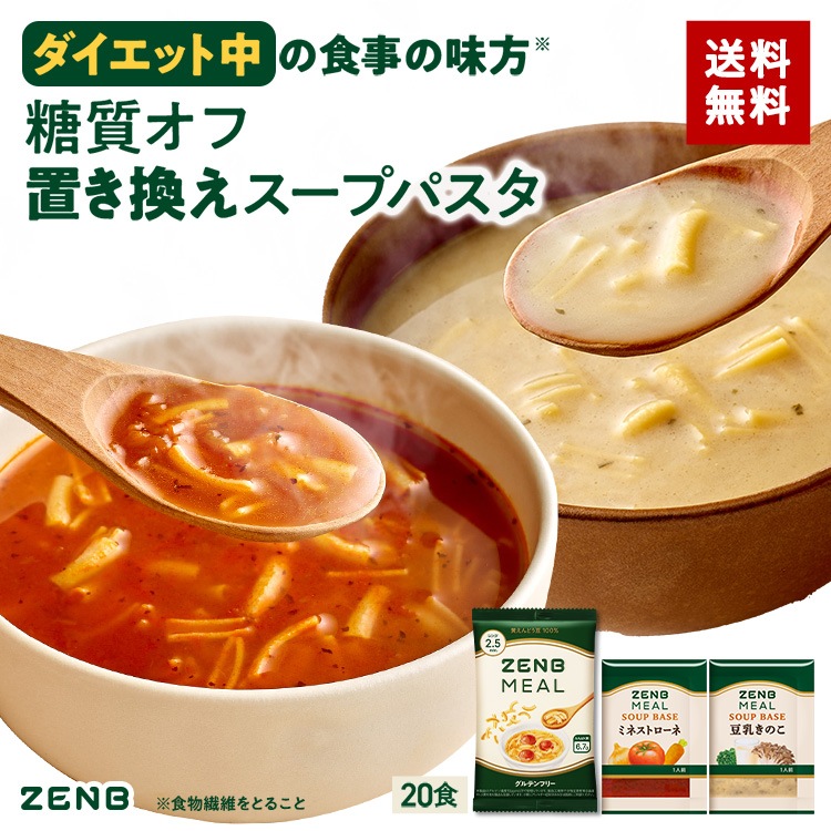 【 1食おきかえ 】ZENB 糖質オフ スープ パスタセット( ゼンブ ミール 20食 ＋ミネストローネ 10食＋豆乳きのこスープ 10食 ) 糖質オフ 糖質制限 グルテンフリー 低糖質 置き換え