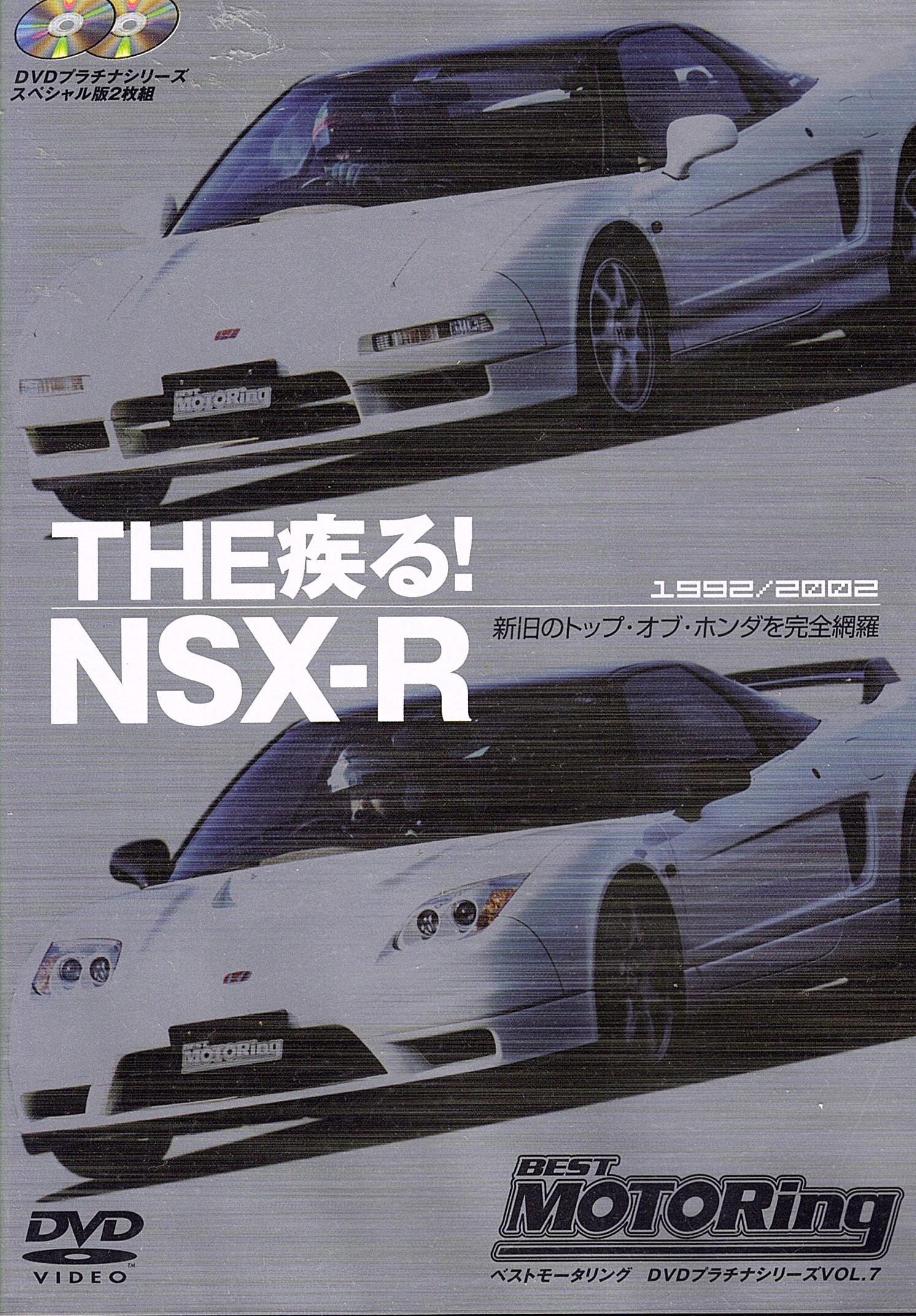 THE 疾る! NSX-R