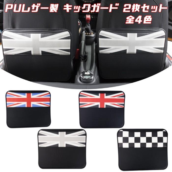 BMW MINI ミニ などに PUレザー製 シート キックガード 2枚セット 全4色 シート 収納 ポケット汚れ防止 小物入れ ユニオンジャック チェッカーフラッグ