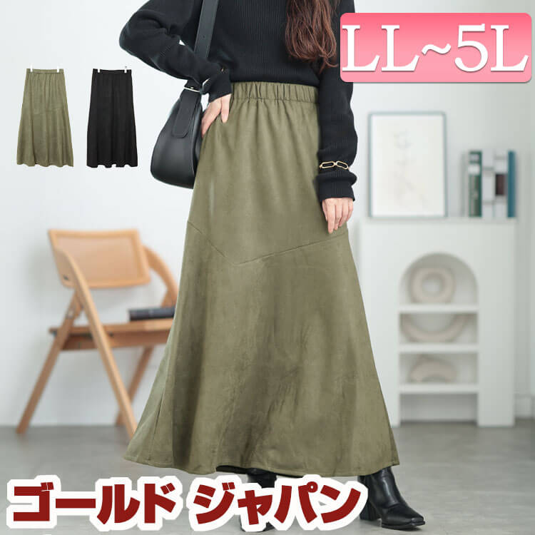 大きいサイズレディース スカート ボトムス ストレッチスエードマーメイドスカート ロングスカート マーメイドスカート スエードスカート ロング マーメイド スエード ストレッチ ウエストゴム 秋新作