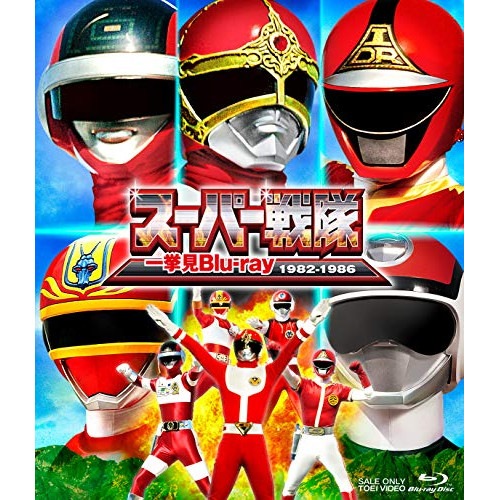 スーパー戦隊一挙見Blu-ray 1982-1986(Blu-ray Disc) (Blu-ray) BSTD-20426
