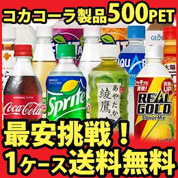 ★メガ割り対象商品★【1ケース 24本入り 】 よりどり選べる 500mlPET ペットボトル ソフトドリンク 目指せ最安 炭酸飲料【送料無料 メーカー直送 コカコーラ社製品】
