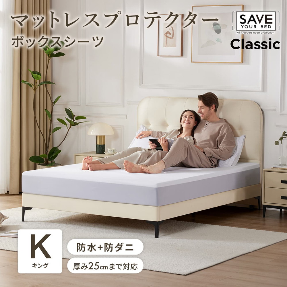 篠原化学 防水防ダニ ボックスシーツ 「Save Your Bed マットレスプロテクター クラシック」 キング 180cm×200cm イージーケア 快適 防水 防ダニ シーツ 寝具用品