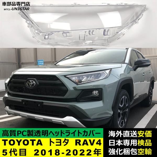 ヘッドライトカバー 汎用品 TOYOTA トヨタ RAV4 5代目 2018-2022年適用 ヘッドライトカバー ヘッドランプ透明レンズ ランプシェード高質PC製 12,698円