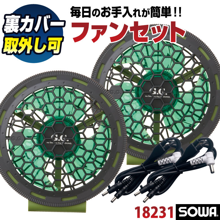 ファンセット EFウェア用 空調ファン 空調作業服 薄型 軽量 ファン×2 ケーブル×2 春夏 桑和 SOWA /sw-18231