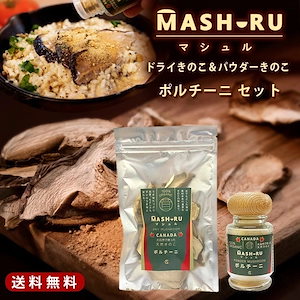 ポルチーニ茸 マシュル MASHURU 乾燥 ポルチーニ セット ドライ 20g パウダー 13g カナダ産 天然 キャンプ アウトドア バーベキュー 食材