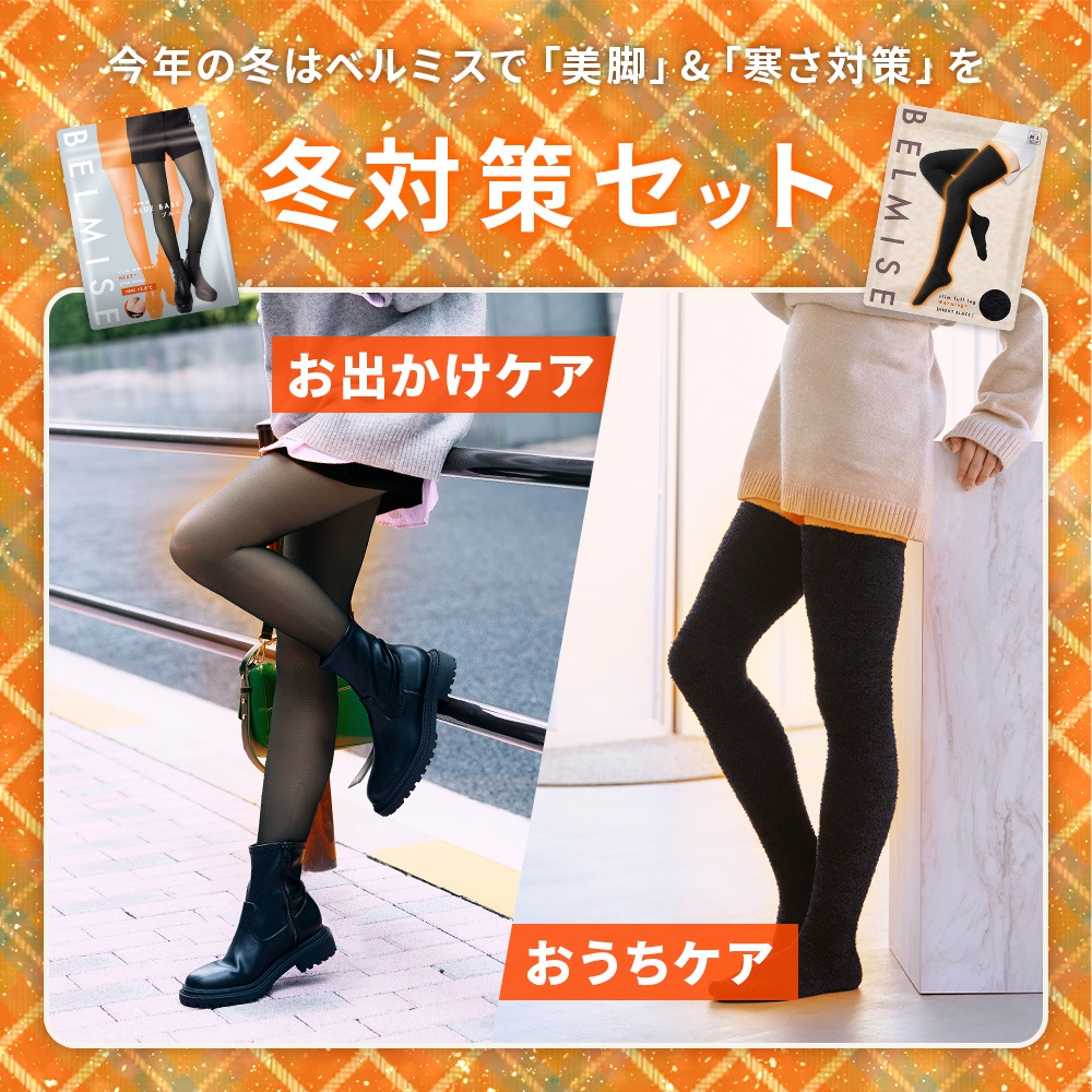 【公式】 冬対策セット 2点 裏起毛タイツ フェイクタイツ パジャマレギンス 着圧 着圧レギンス 着圧タイツ 脚痩せ スパッツ