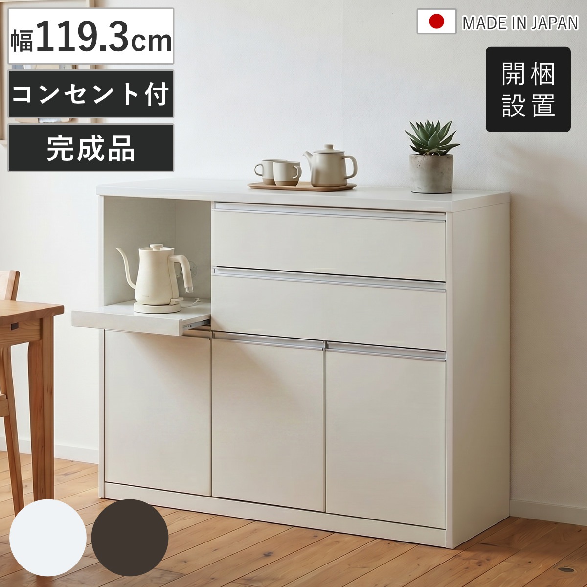 キッチンカウンター 幅119.3cm スライド棚 日本製 カウンター キャビネット キッチンラック 引出し 完成品 棚 ラック 作業台 背面化粧 可動棚 コンセント付 ダークブラウン 開梱設置