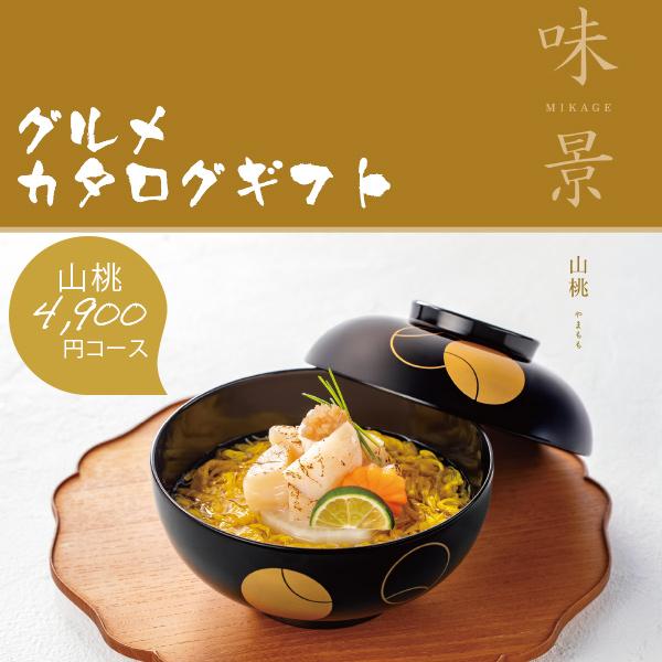 カタログギフト グルメ 味景 みかげ 山桃 4900円コース シャディ アズユーライク 内祝い 香典返し 結婚祝い 出産祝い お肉 お歳暮 グルメカタログギフト