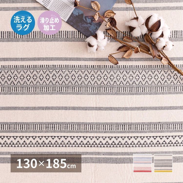 ラグマット 約1.5畳 長方形 130×185cm 綿100% 滑り止め 洗える おしゃれ