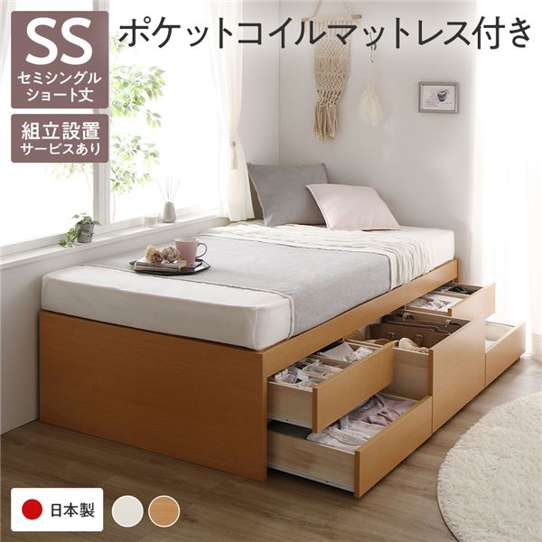 [組立設置付]収納ベッド ショート丈 セミシングル 国産ポケットコイルマットレス付 ナチュラル