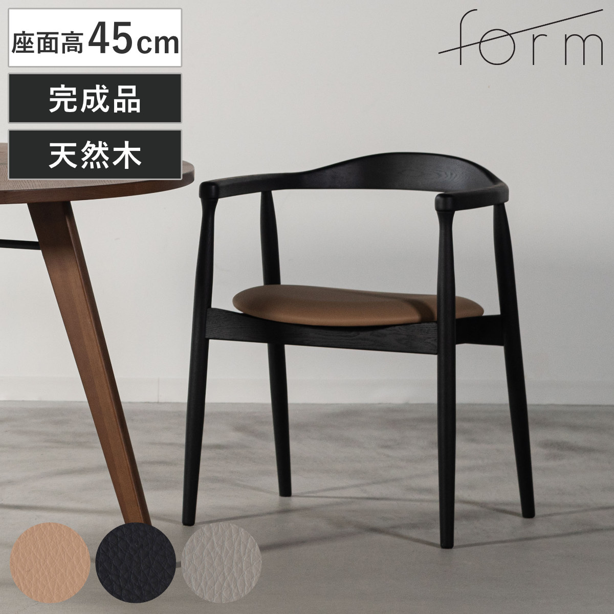 form ダイニングチェア 座面高45cm ローゼル アームチェア チェア ダイニング イス 椅子 木製 天然木 食卓椅子 肘掛け 完成品 レザー調 いす 食卓 リビング リビングチェア
