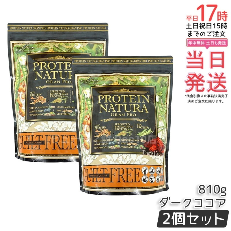 【お得2個セット】エステプロラボ プロテインナチュラ グランプロ（ダークココア）大袋
