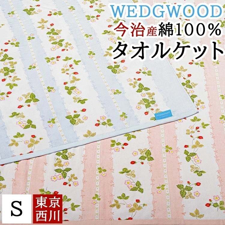 タオルケット 今治 綿100% 西川 シングル 日本製 国産 ワイルドストロベリー いちご柄 かわいい 表面なめらか やわらかい