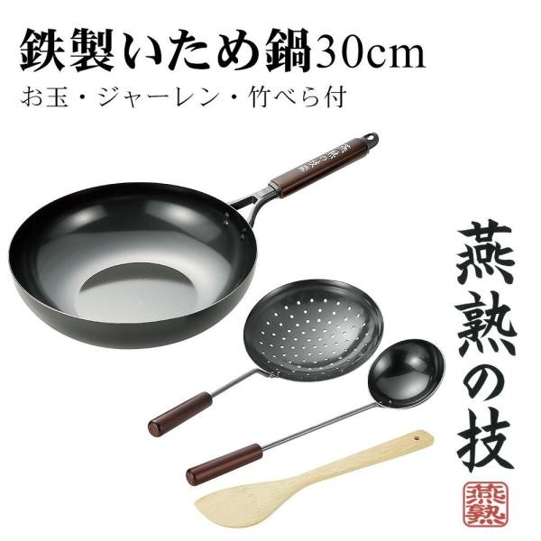 燕熟の技 鉄製いため鍋 30cm お玉ジャーレン竹べら付 EJT-1000 (1094114) 送料込み！