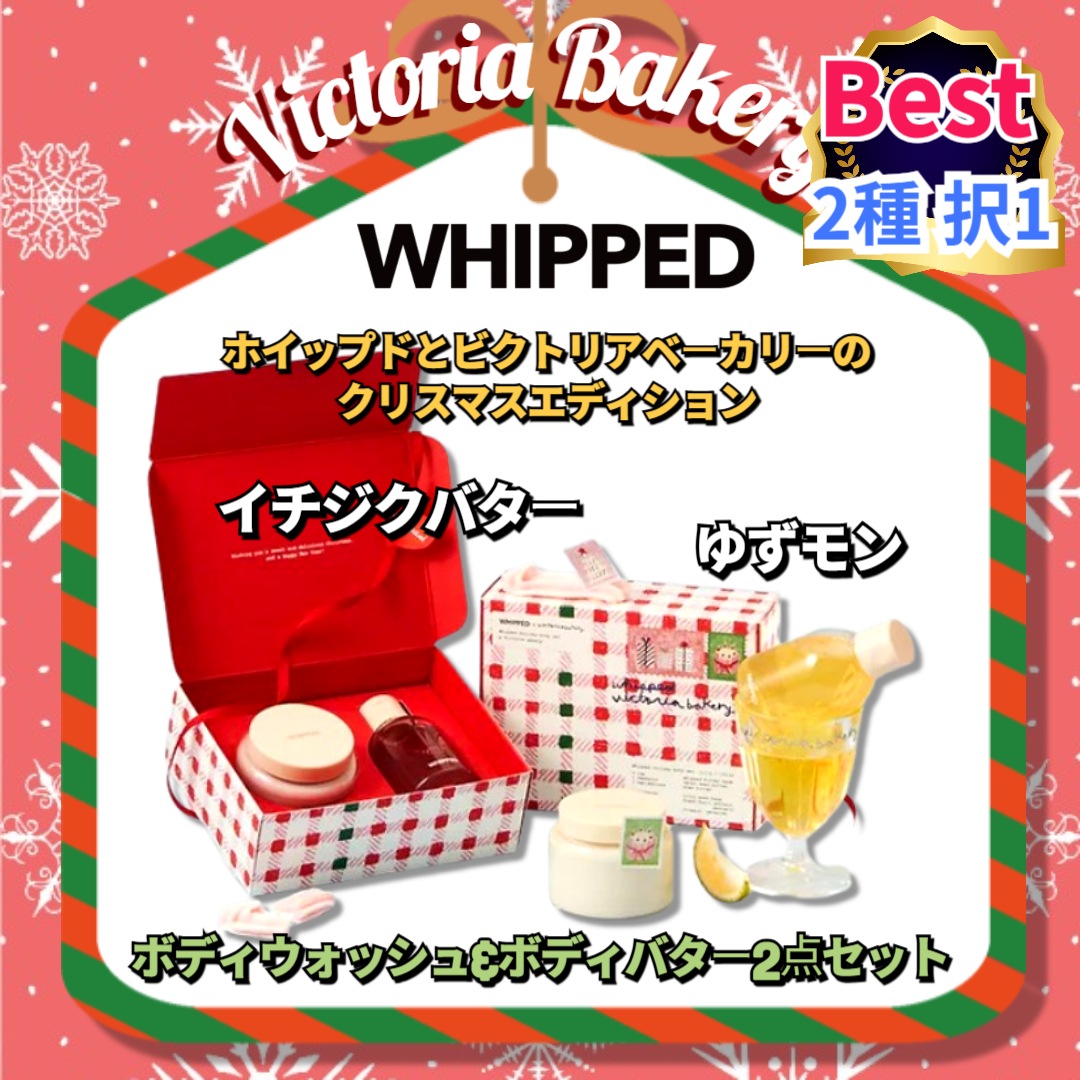 【 2種セット】ホイップドホリデー イチジクバター 肌の匂い ボディウォッシュ&ボディバターセット(2種選択1)