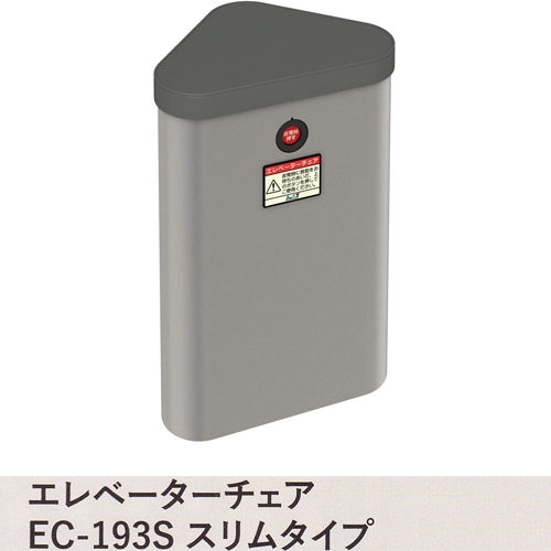 【防災用品】エレベーターチェアEC-193Ｓ　スリムタイプ