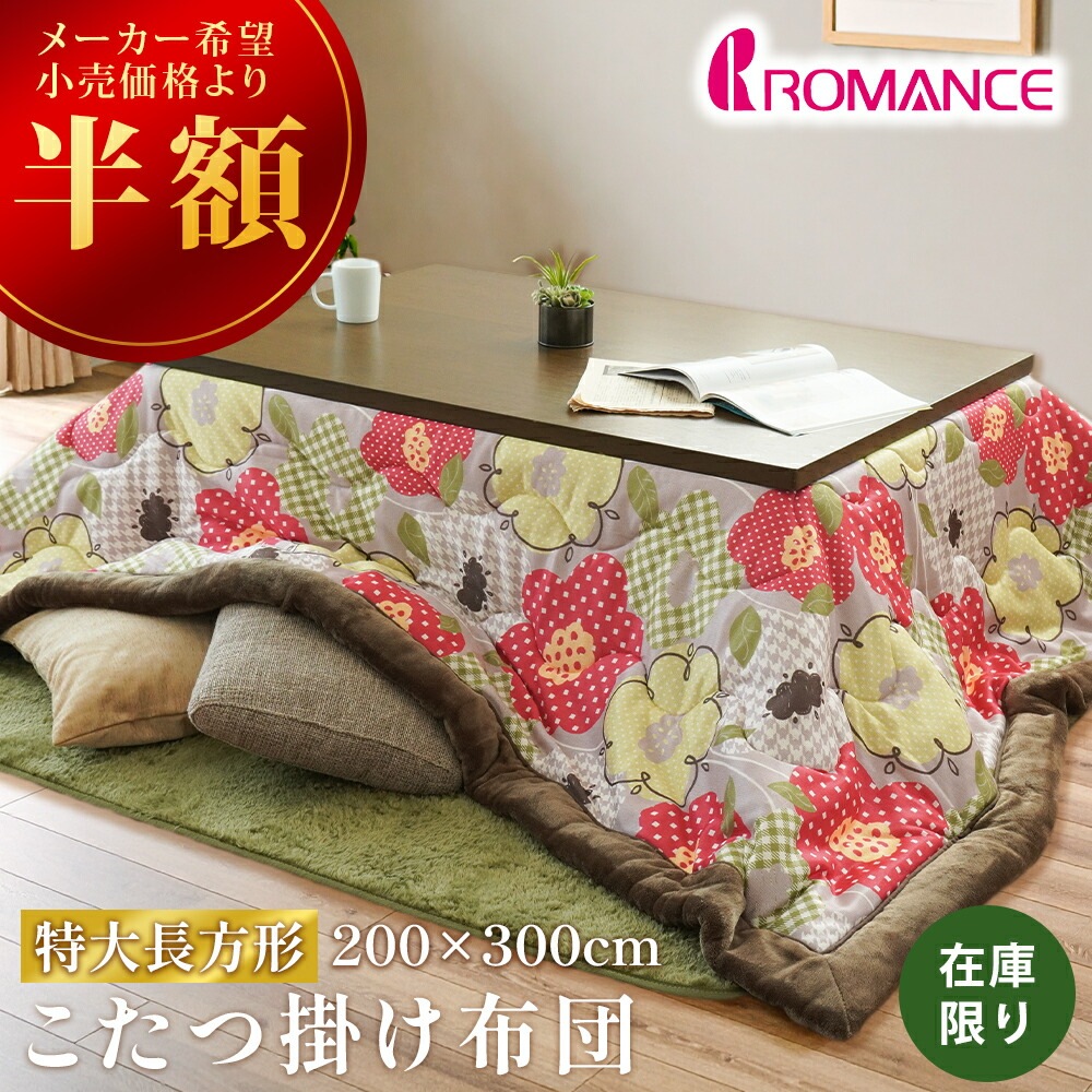 【半額！】ロマンス小杉 こたつ掛け布団 ボア 大判 長方形 200×300 こたつ布団 花柄 ラウル 特大長方形 ボア裏地 あったか ROMANCE UCB-4835-4524-3100
