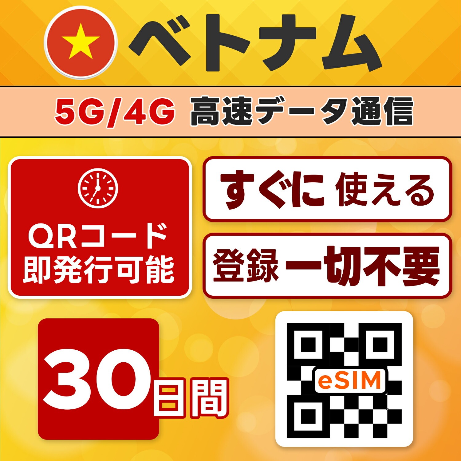 ベトナム eSIM／30日間／無制限／最短5分でQRコード即発行即利用可／LINEサポート／データ通信専用／simフリー端末のみ対応／マニュアル付き／パスポート情報不要・手続き不要