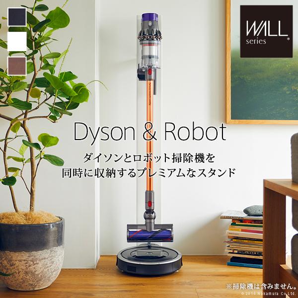 WALLインテリアクリーナースタンド ロボット掃除機設置機能付き オプション収納棚板付き ルンバ ダイソン dyson コードレス おしゃれ スタイリッシュ