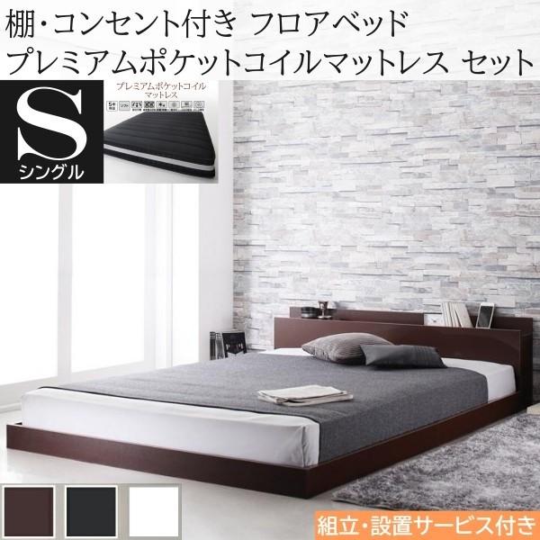 組立設置付 シングルベッド プレミアム ポケットコイルマットレスセット フロア ローベッド コンセント 宮棚 ヘッドボード フレーム マット ベッドセット